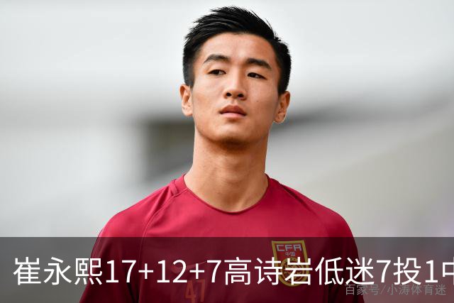 崔永熙17+12+7高诗岩低迷7投1中 广州大胜山东