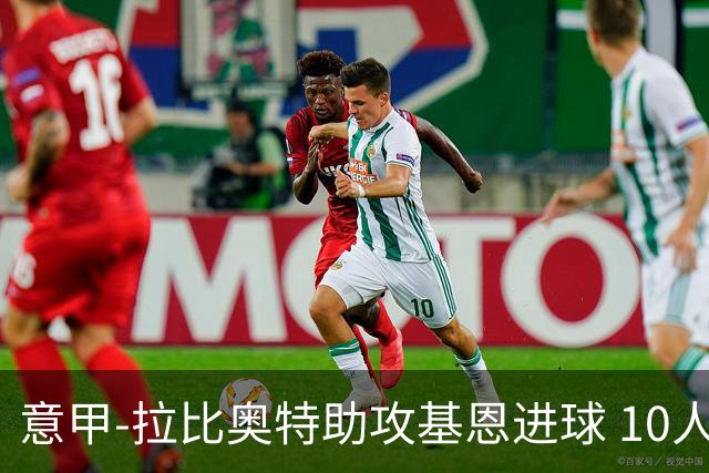 意甲-拉比奥特助攻基恩进球 10人尤文力夺5连胜