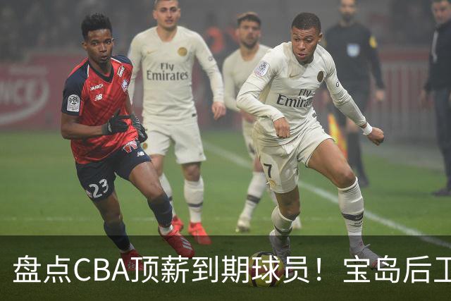 盘点CBA顶薪到期球员！宝岛后卫再冲总冠军，吴前或签老将合同，亚洲第一控卫面临退役！